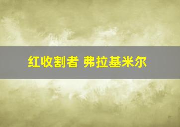 红收割者 弗拉基米尔